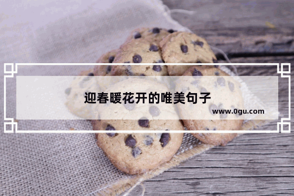 迎春暖花开的唯美句子