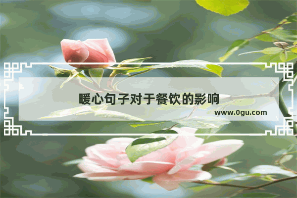 暖心句子对于餐饮的影响