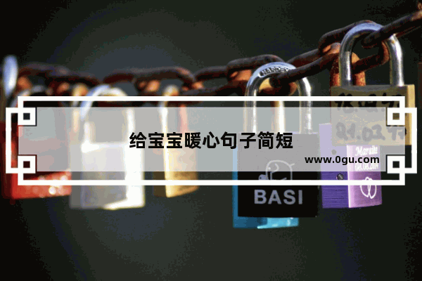 给宝宝暖心句子简短