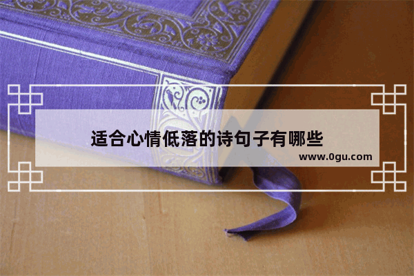适合心情低落的诗句子有哪些