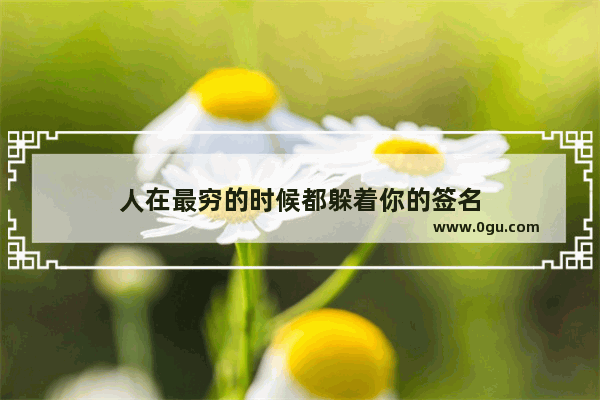 人在最穷的时候都躲着你的签名