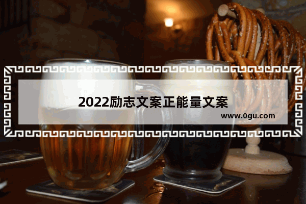 2022励志文案正能量文案