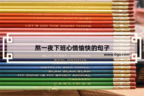 熬一夜下班心情愉快的句子