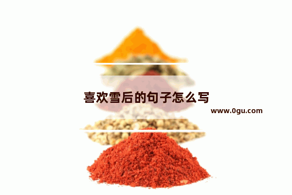 喜欢雪后的句子怎么写