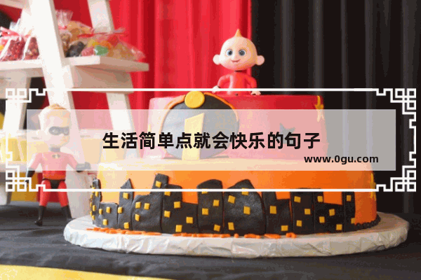 生活简单点就会快乐的句子