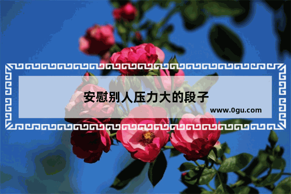 安慰别人压力大的段子
