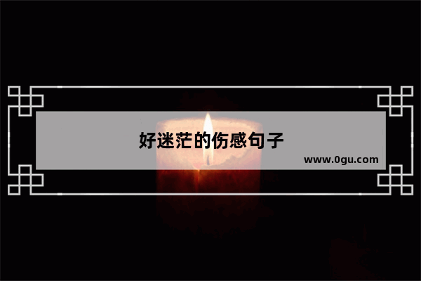 好迷茫的伤感句子