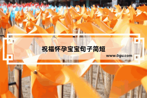 祝福怀孕宝宝句子简短