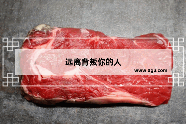 远离背叛你的人