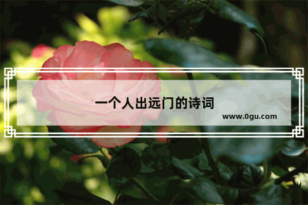 一个人出远门的诗词