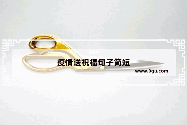 疫情送祝福句子简短
