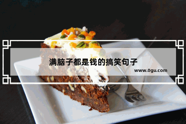 满脑子都是钱的搞笑句子