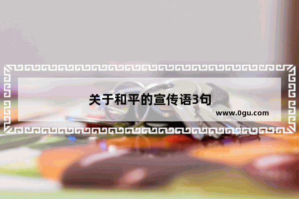 关于和平的宣传语3句