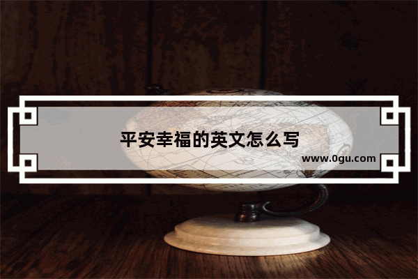 平安幸福的英文怎么写