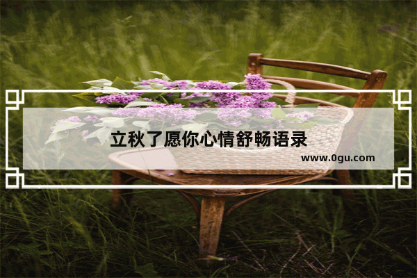 立秋了愿你心情舒畅语录