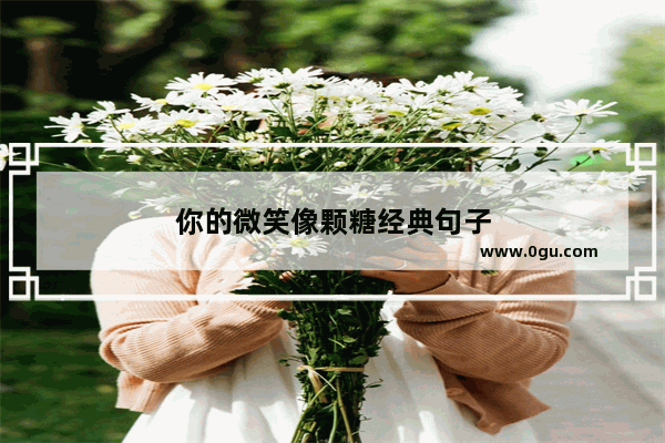 你的微笑像颗糖经典句子