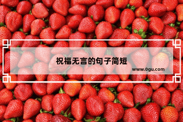 祝福无言的句子简短