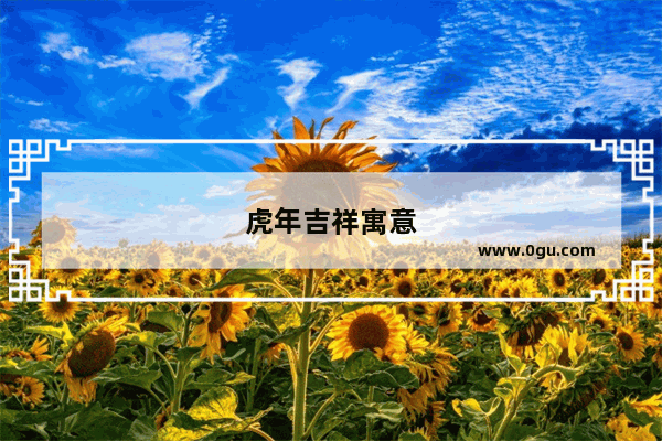 虎年吉祥寓意