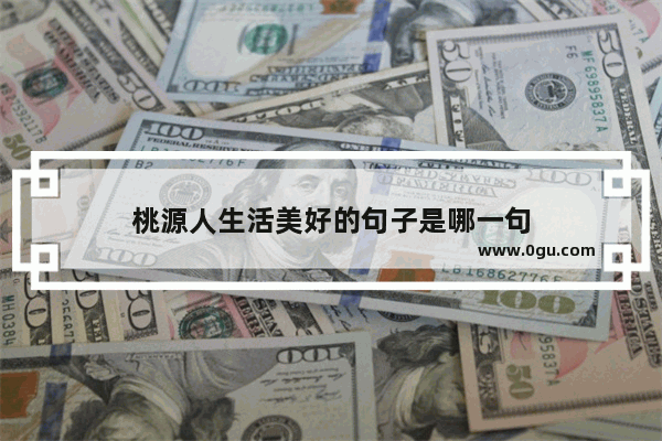 桃源人生活美好的句子是哪一句