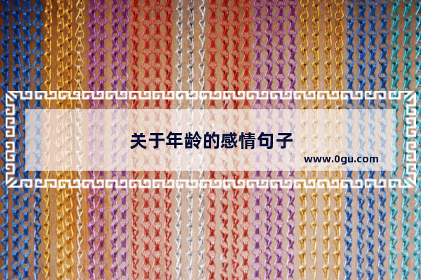 关于年龄的感情句子