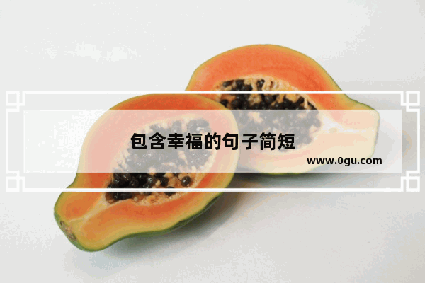 包含幸福的句子简短