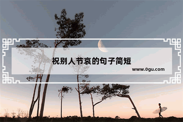 祝别人节哀的句子简短