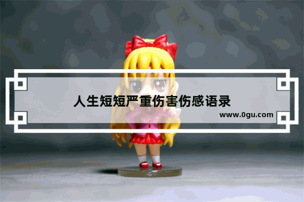 人生短短严重伤害伤感语录