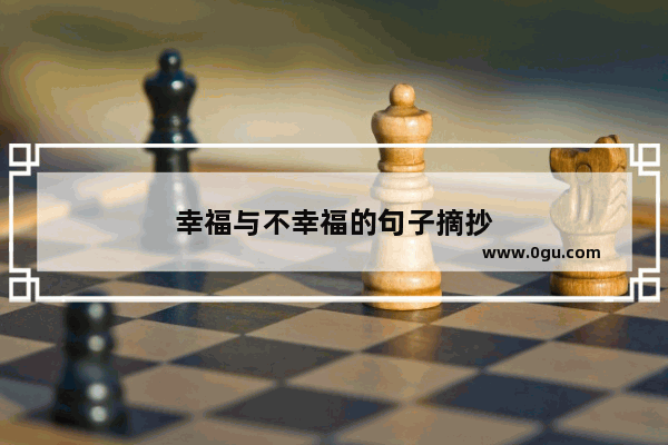幸福与不幸福的句子摘抄