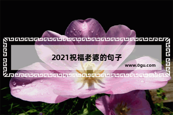 2021祝福老婆的句子