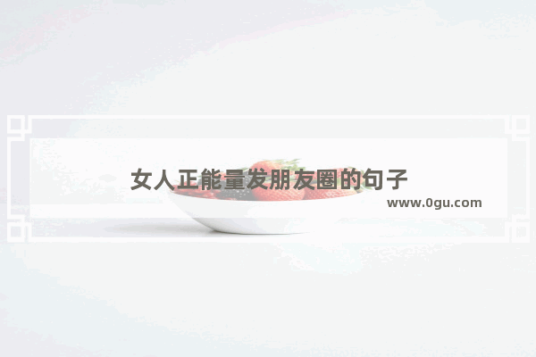女人正能量发朋友圈的句子