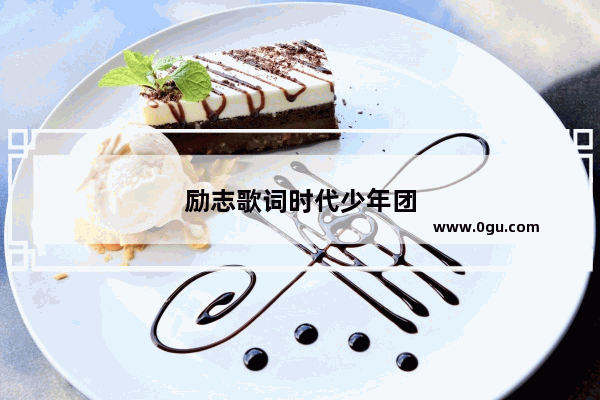 励志歌词时代少年团