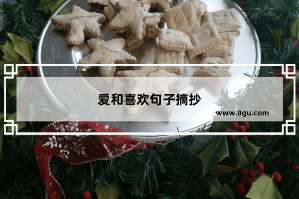 爱和喜欢句子摘抄