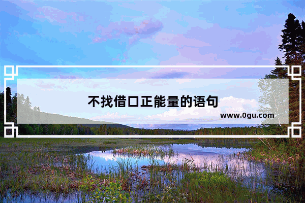 不找借口正能量的语句