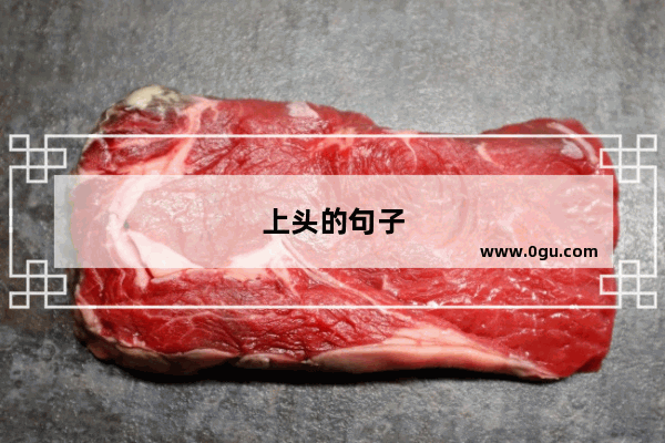 上头的句子