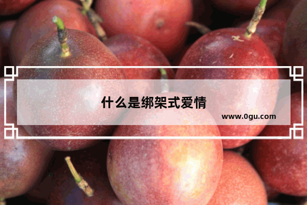 什么是绑架式爱情