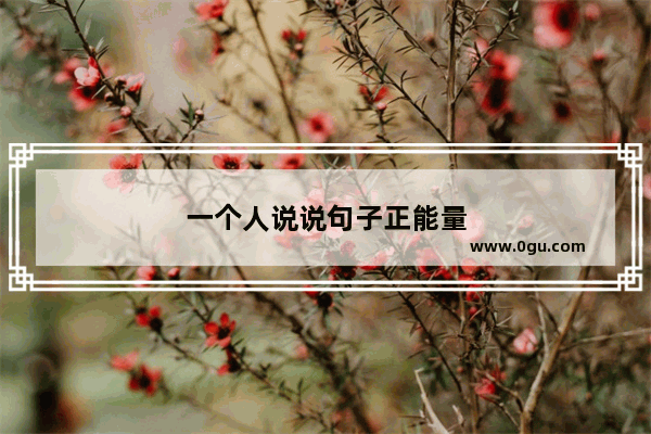 一个人说说句子正能量