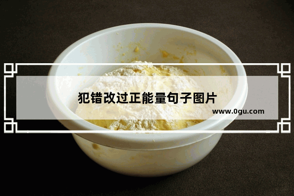 犯错改过正能量句子图片