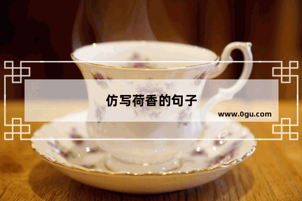 仿写荷香的句子