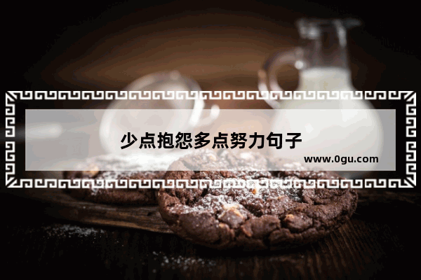 少点抱怨多点努力句子