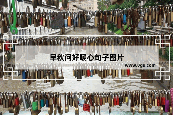 早秋问好暖心句子图片
