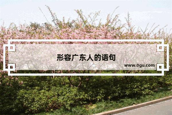 形容广东人的语句