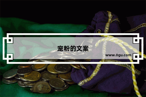 宠粉的文案