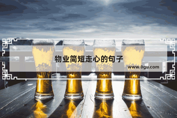 物业简短走心的句子