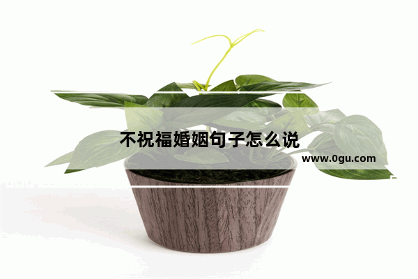 不祝福婚姻句子怎么说