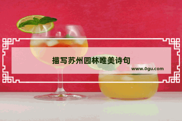 描写苏州园林唯美诗句