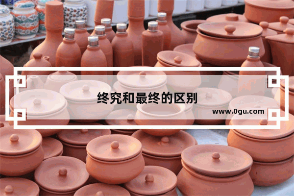 终究和最终的区别