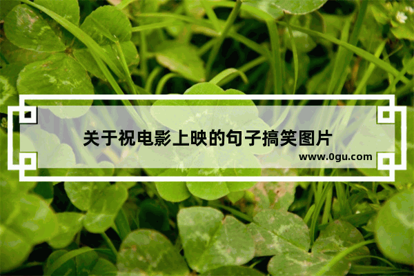 关于祝电影上映的句子搞笑图片