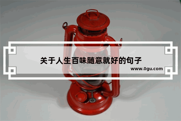 关于人生百味随意就好的句子
