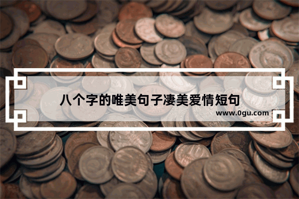 八个字的唯美句子凄美爱情短句