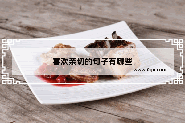 喜欢亲切的句子有哪些